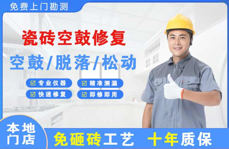 甘孜瓷砖空鼓修复